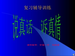 (中小学精品）作文指导：说真话、诉真情PPT
