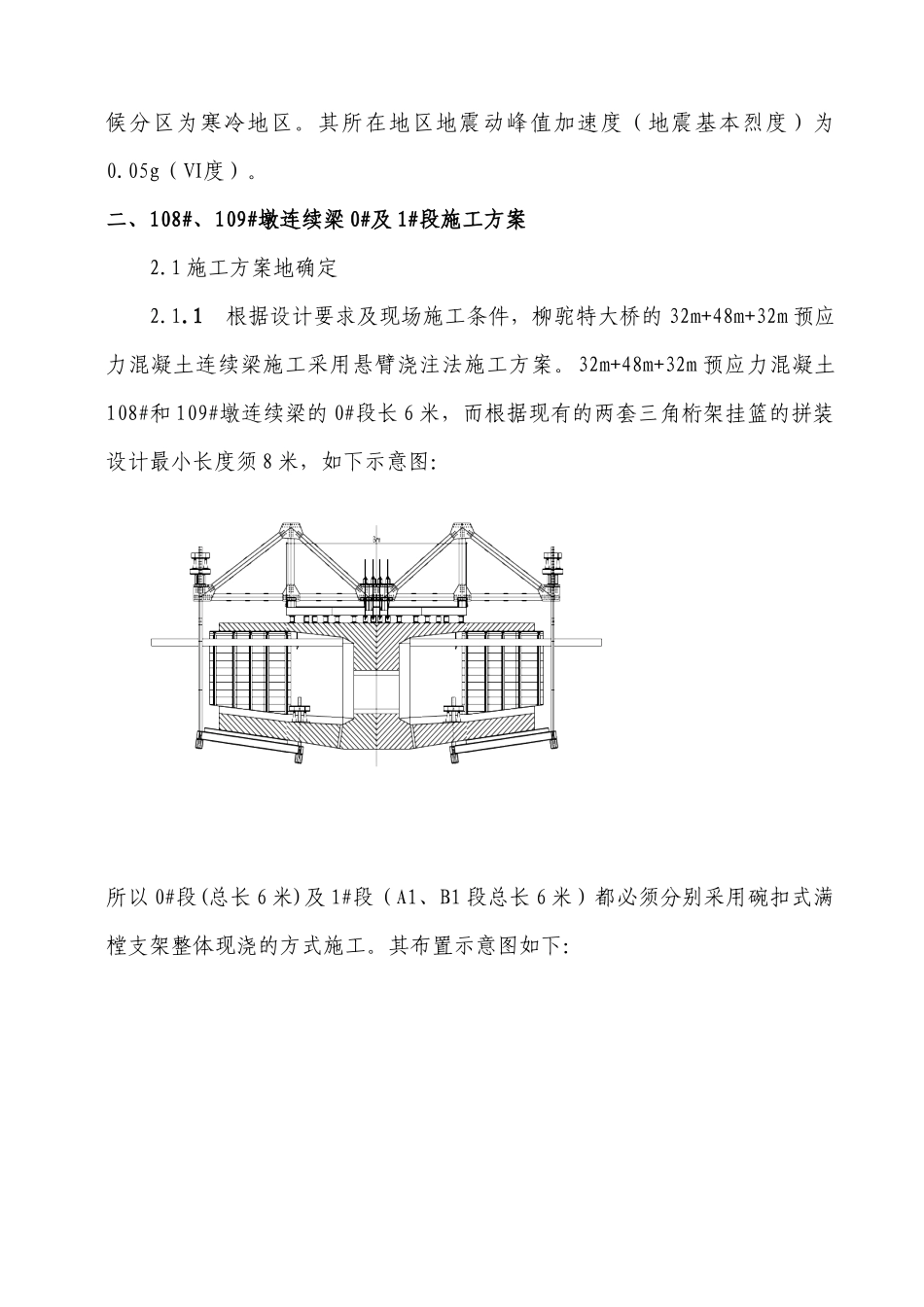 柳陀特大桥悬挂梁0#及1#段施工方案_第2页