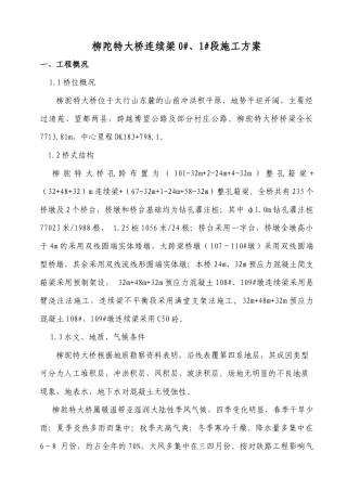 柳陀特大桥悬挂梁0#及1#段施工方案