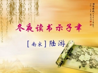 冬夜读书示子聿