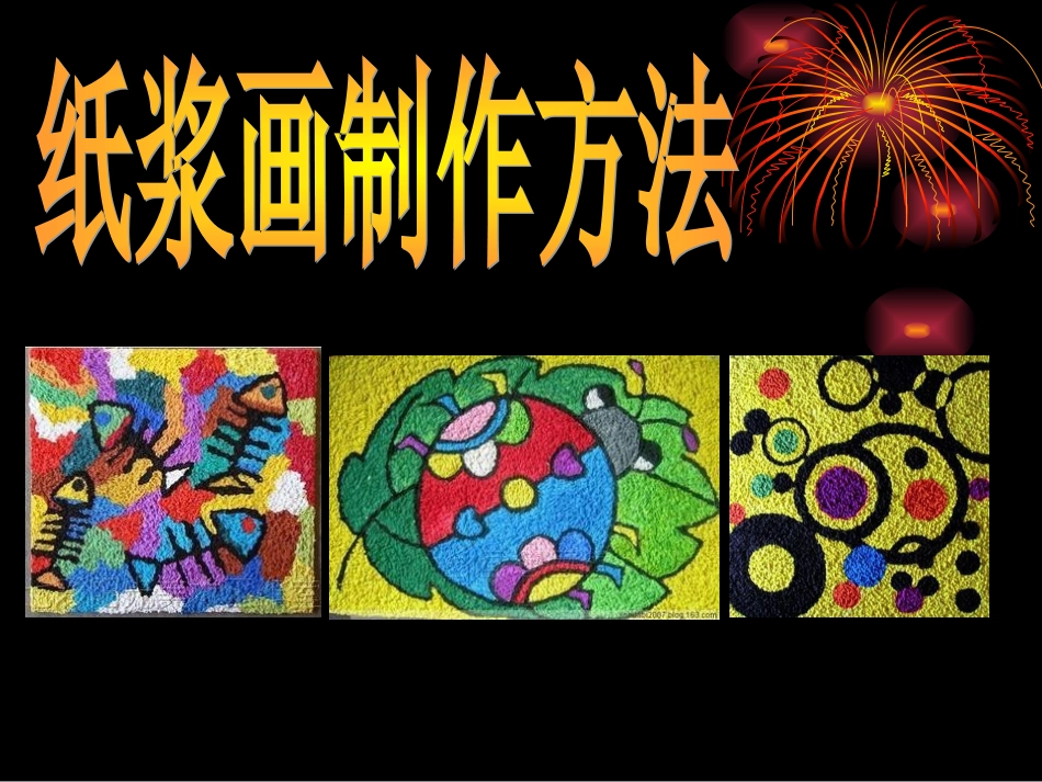 纸浆画的制作方法_第1页