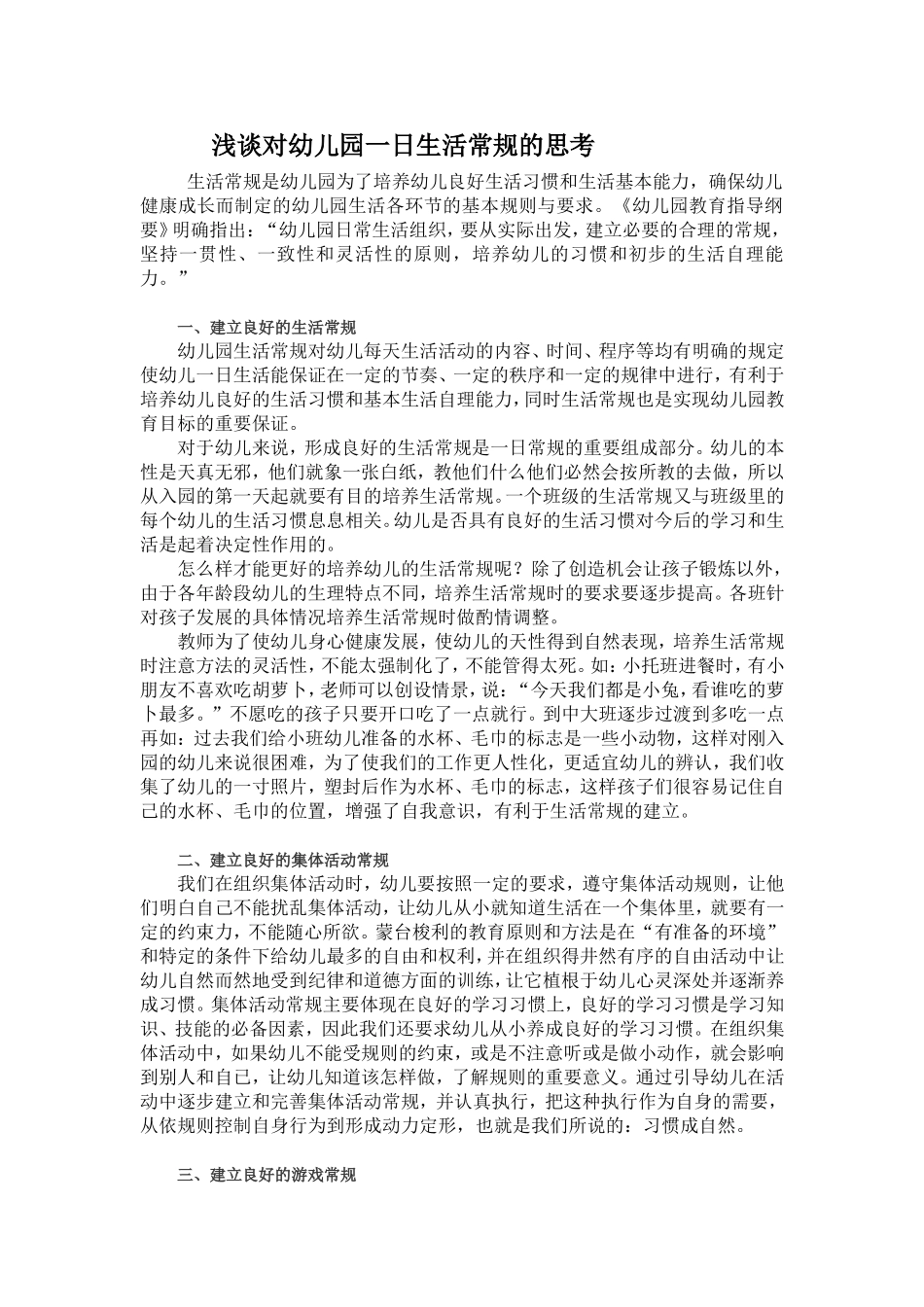 浅谈对幼儿园一日生活常规的思考_第1页