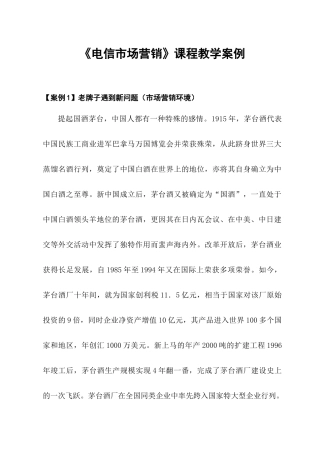 电信市场营销教学案例