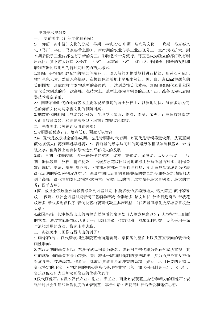 中国美术史纲要_第1页