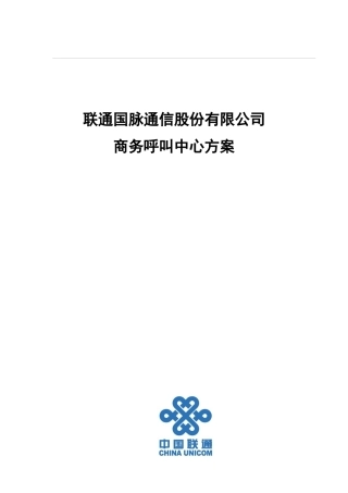 联通国脉商务呼叫中心方案
