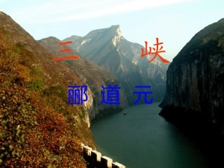 用《三峡》课件