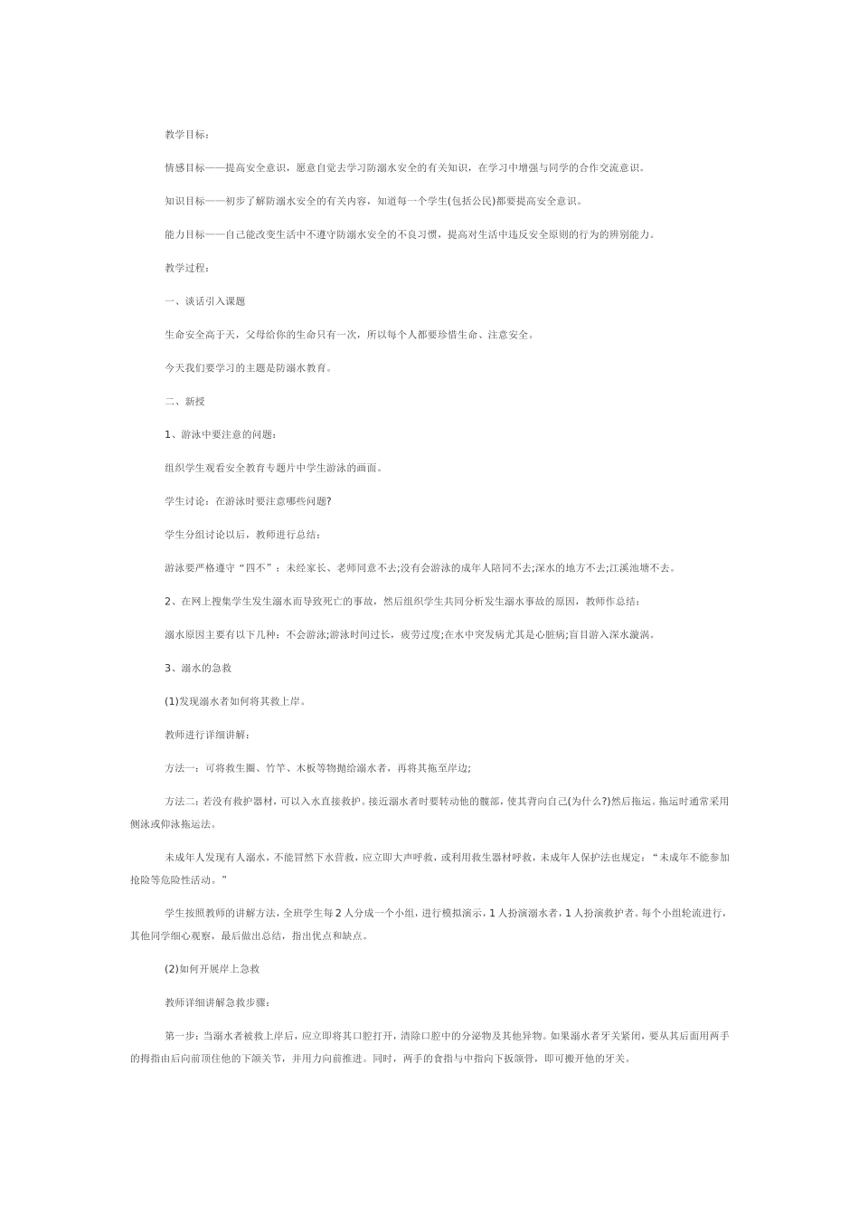 小学生防溺水安全教育教案_第1页