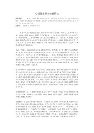 心理健康教育的重要性