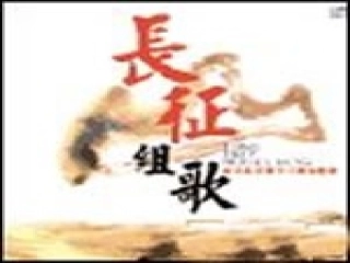 《长征组歌》课件