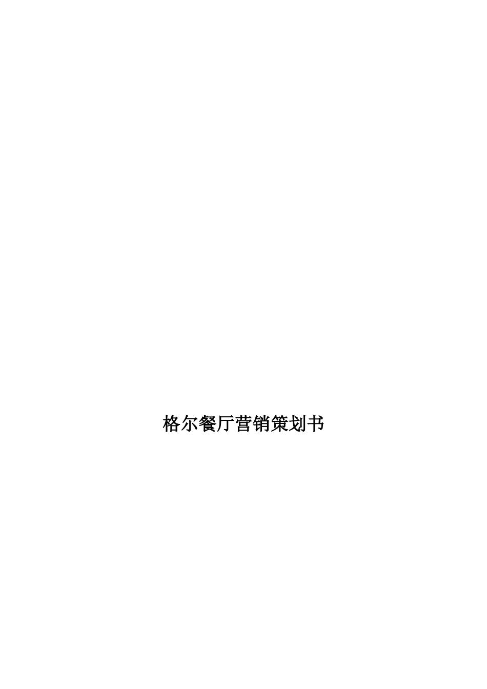 格尔餐厅营销策划书样本_第1页