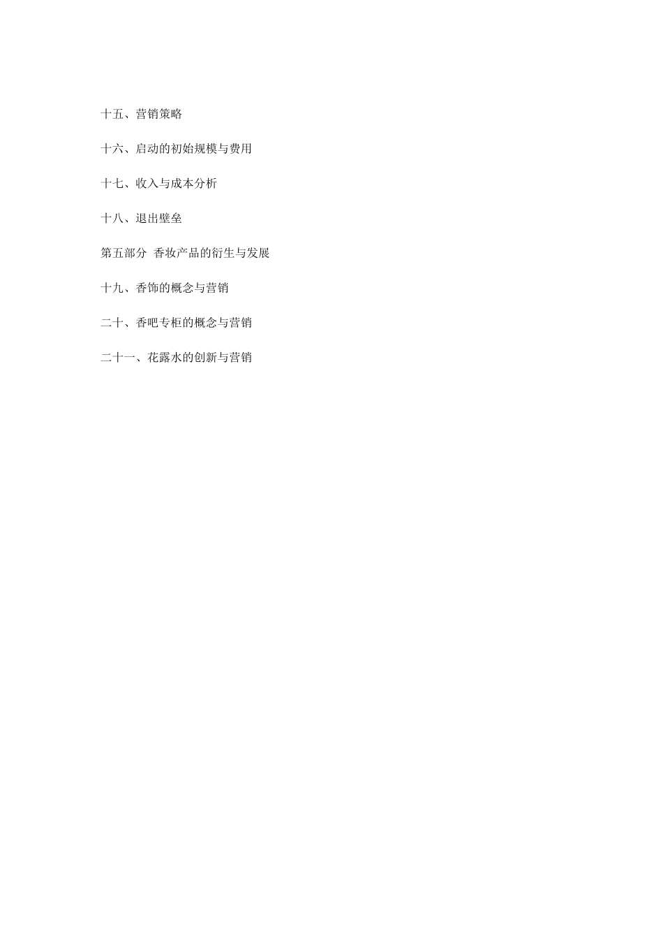 某香水开发方案与营销规划_第2页