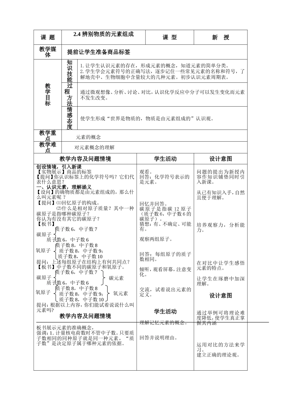 辨别物质的元素组成教学设计_第1页