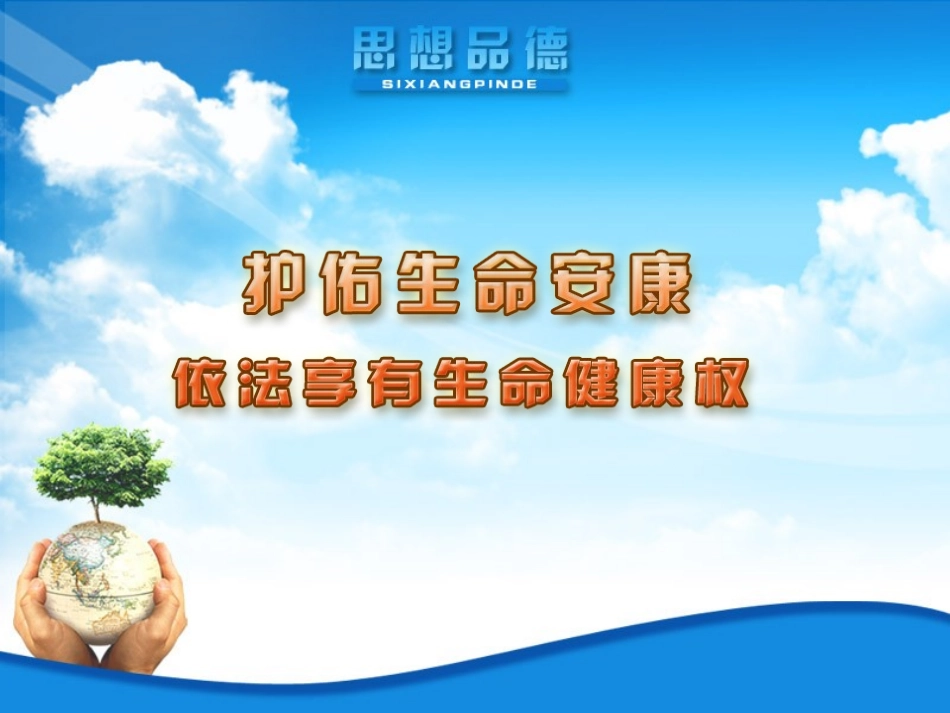 （中小学精品）依法享有生命健康权_第1页