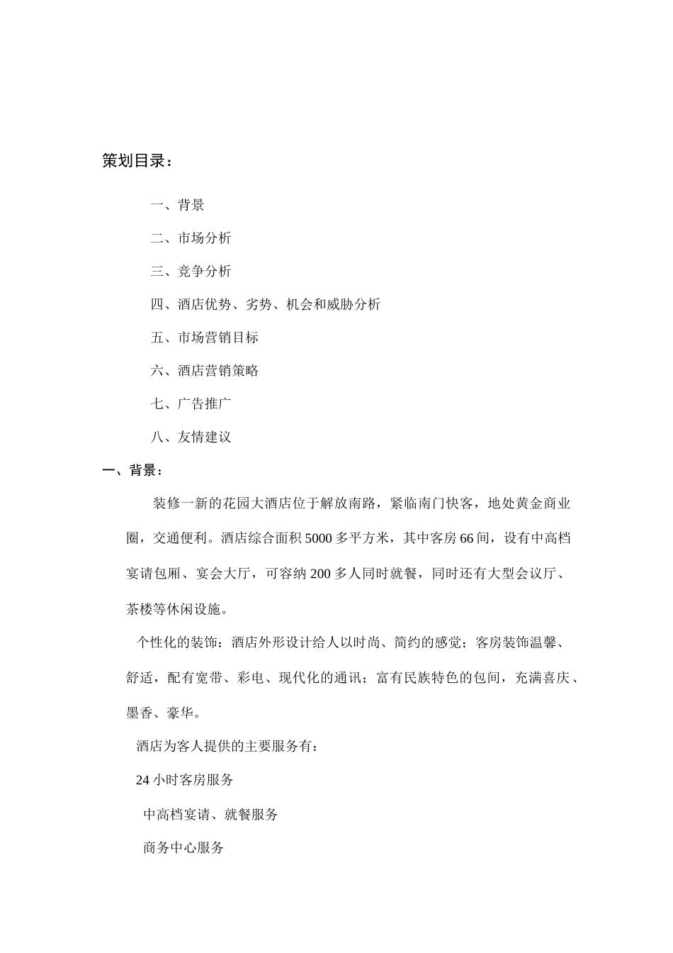 花园大酒店营销策划书_第1页