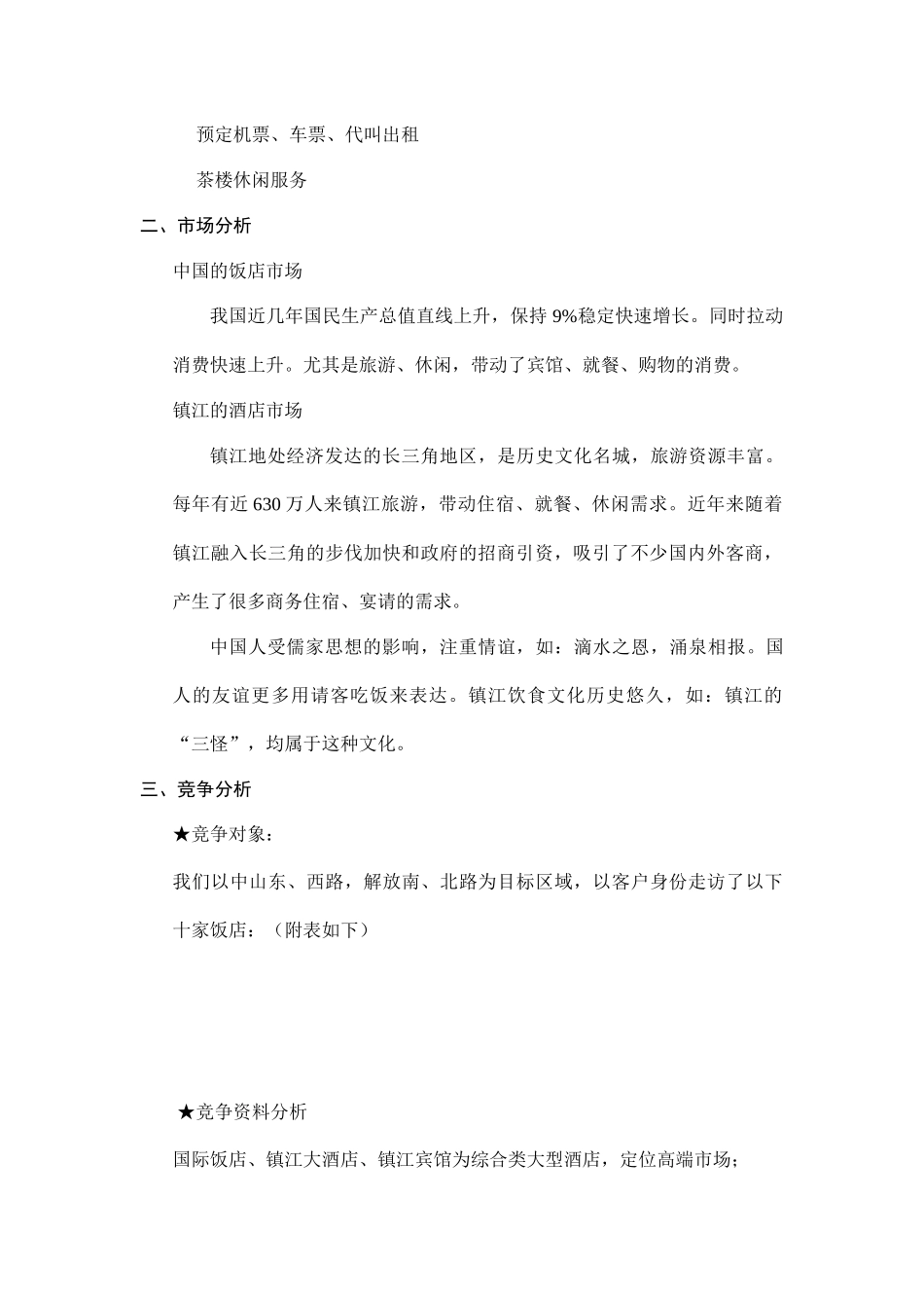 花园大酒店营销策划书_第2页