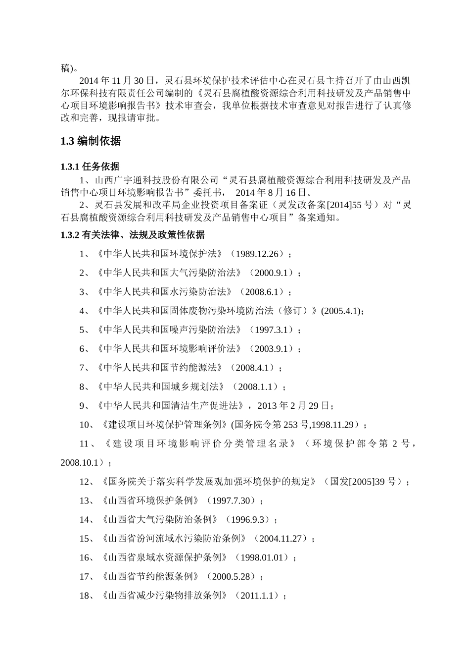 腐植酸资源科技研发及产品销售中心项目环境影响报告书_第2页