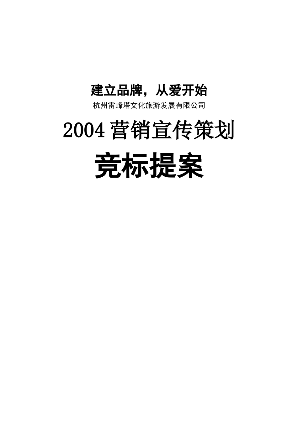 雷峰塔景区营销宣传策划案_第1页