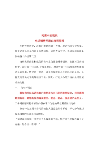 电话销售开场白专项培训