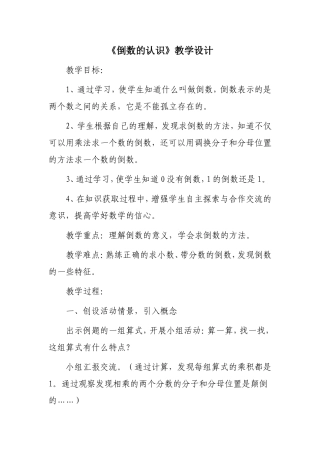 （中小学精品）《倒数的认识》教学设计