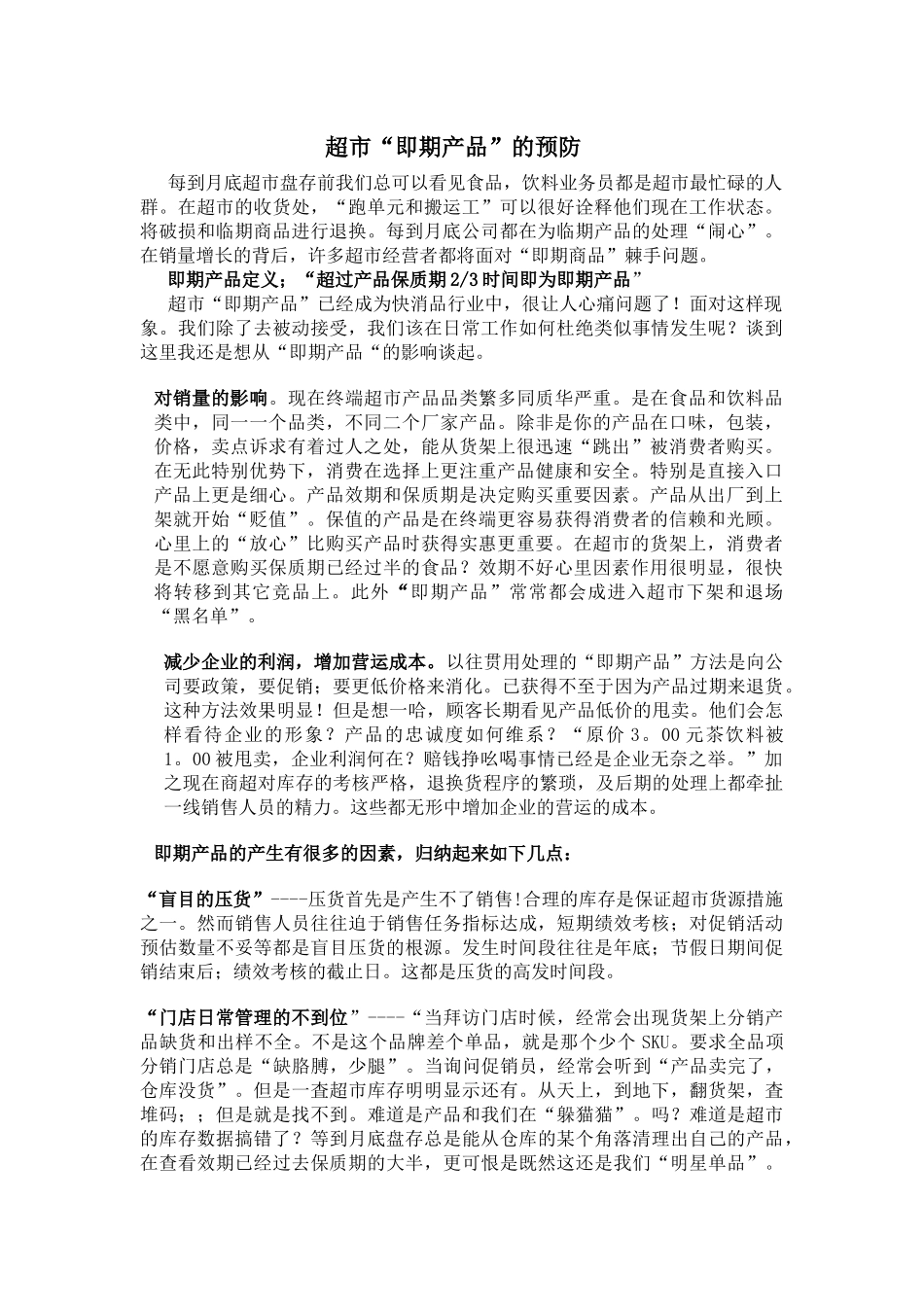 超市“即期产品”的预防_第1页
