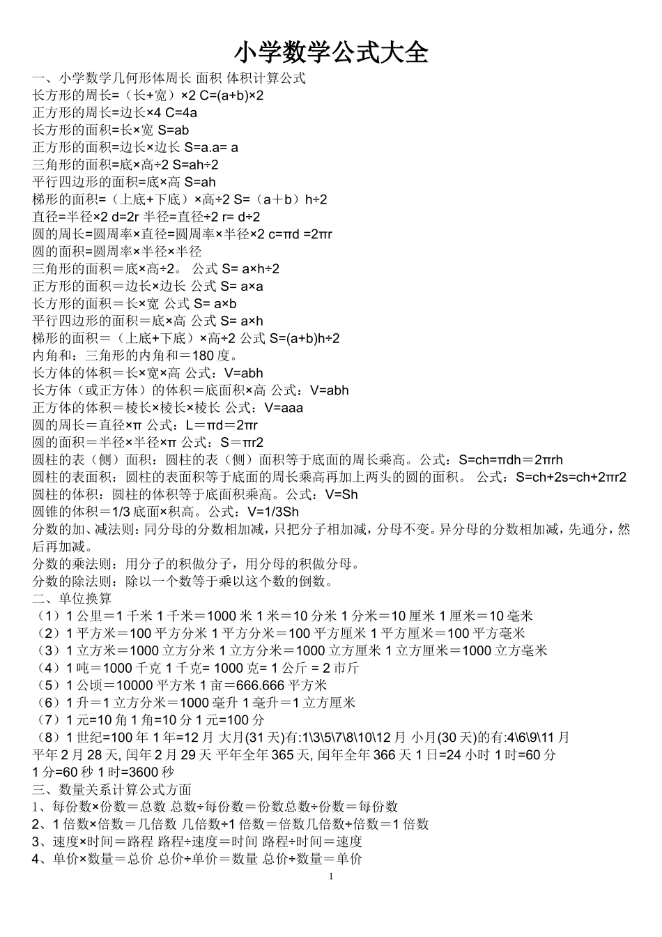 【数学】小学数学公式大全_第1页