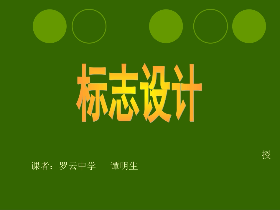 湘教版美术七年级上册标志设计_第1页