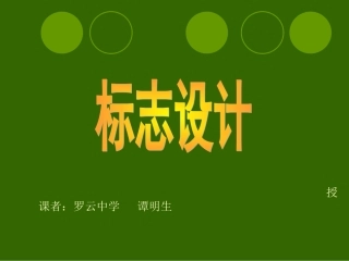 湘教版美术七年级上册标志设计