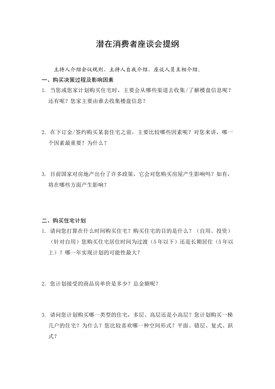 潜在消费者座谈会提纲_第1页