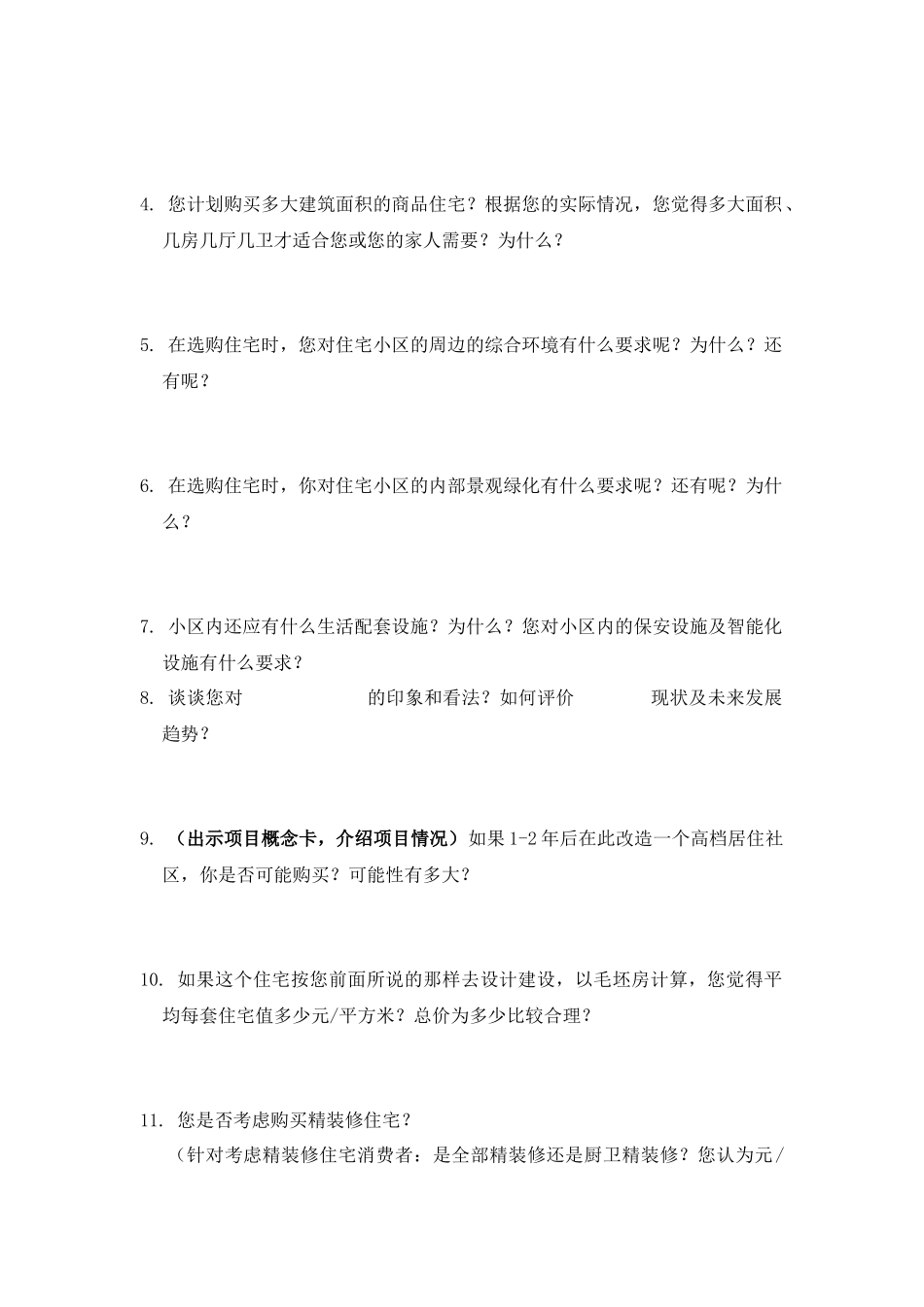 潜在消费者座谈会提纲_第2页