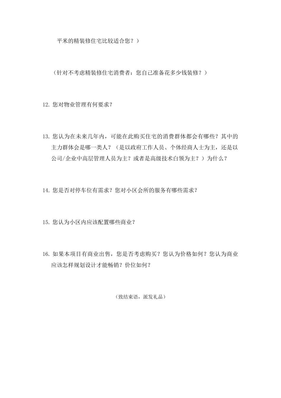 潜在消费者座谈会提纲_第3页