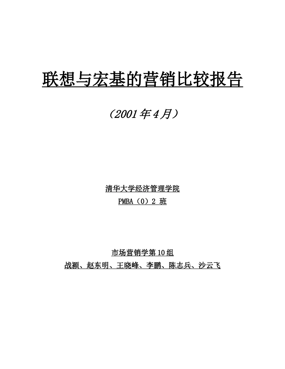 某年联想与宏基的营销比较报告_第1页