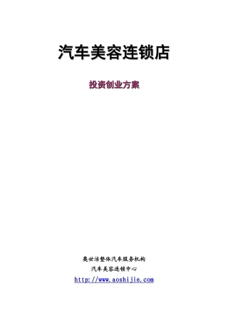 汽车美容店投资创业方案--适合想开旗舰店等大型店面者