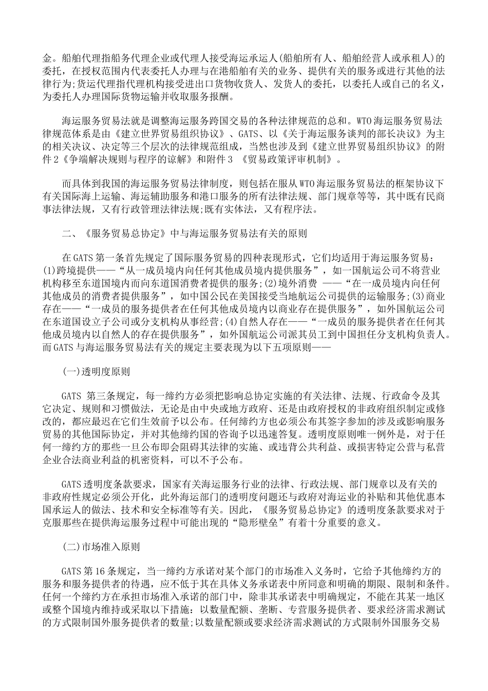 浅析入世后我国海运服务贸易法的调整与完善_第2页