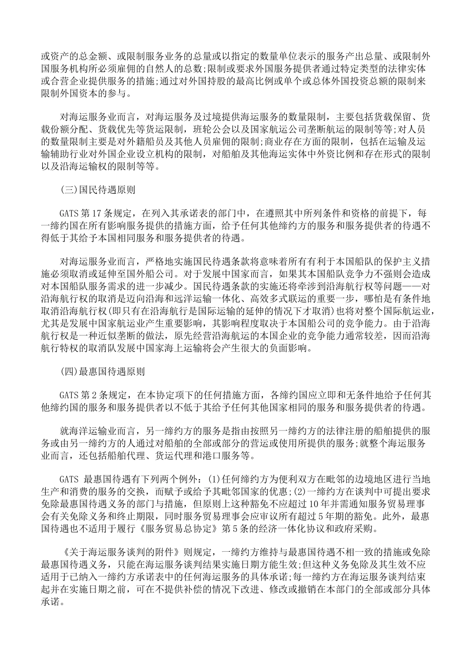 浅析入世后我国海运服务贸易法的调整与完善_第3页