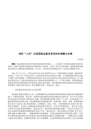 浅析入世后我国海运服务贸易法的调整与完善