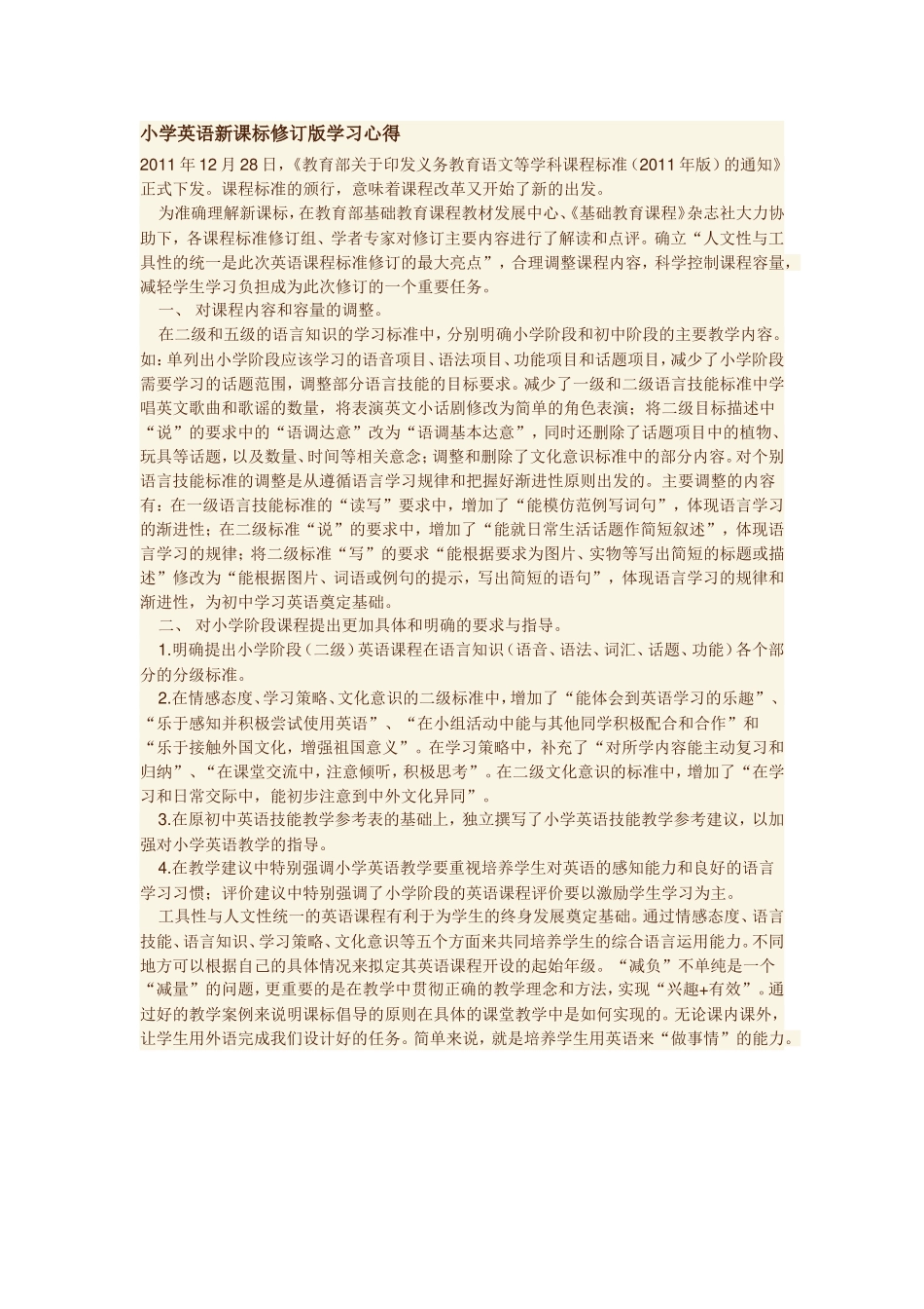 小学英语新课标修订版学习心得_第1页