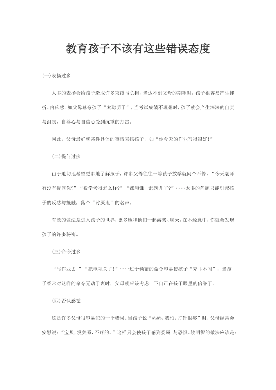 教育孩子不该有这些错误态度_第1页