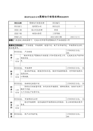 某化纤企业分公司聚酯切片销售经理职务说明书
