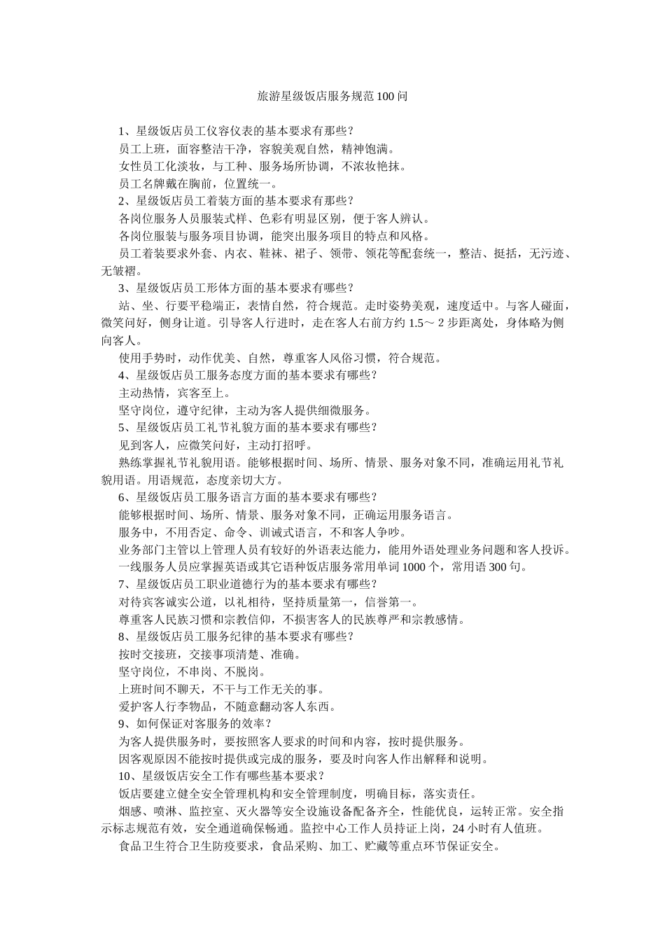 旅游星级饭店服务规范100问_第1页