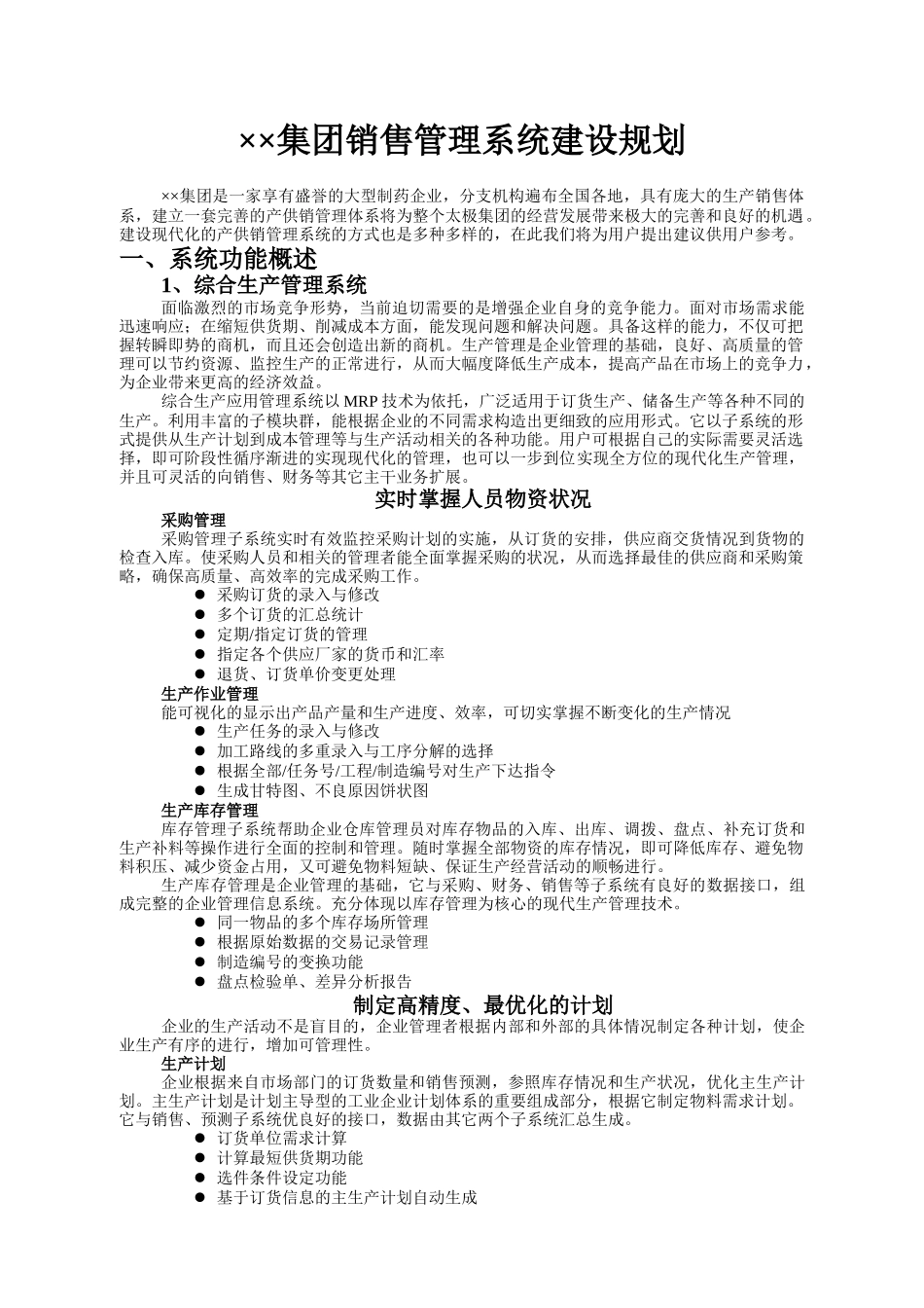 某制药集团销售管理系统建设规划_第1页
