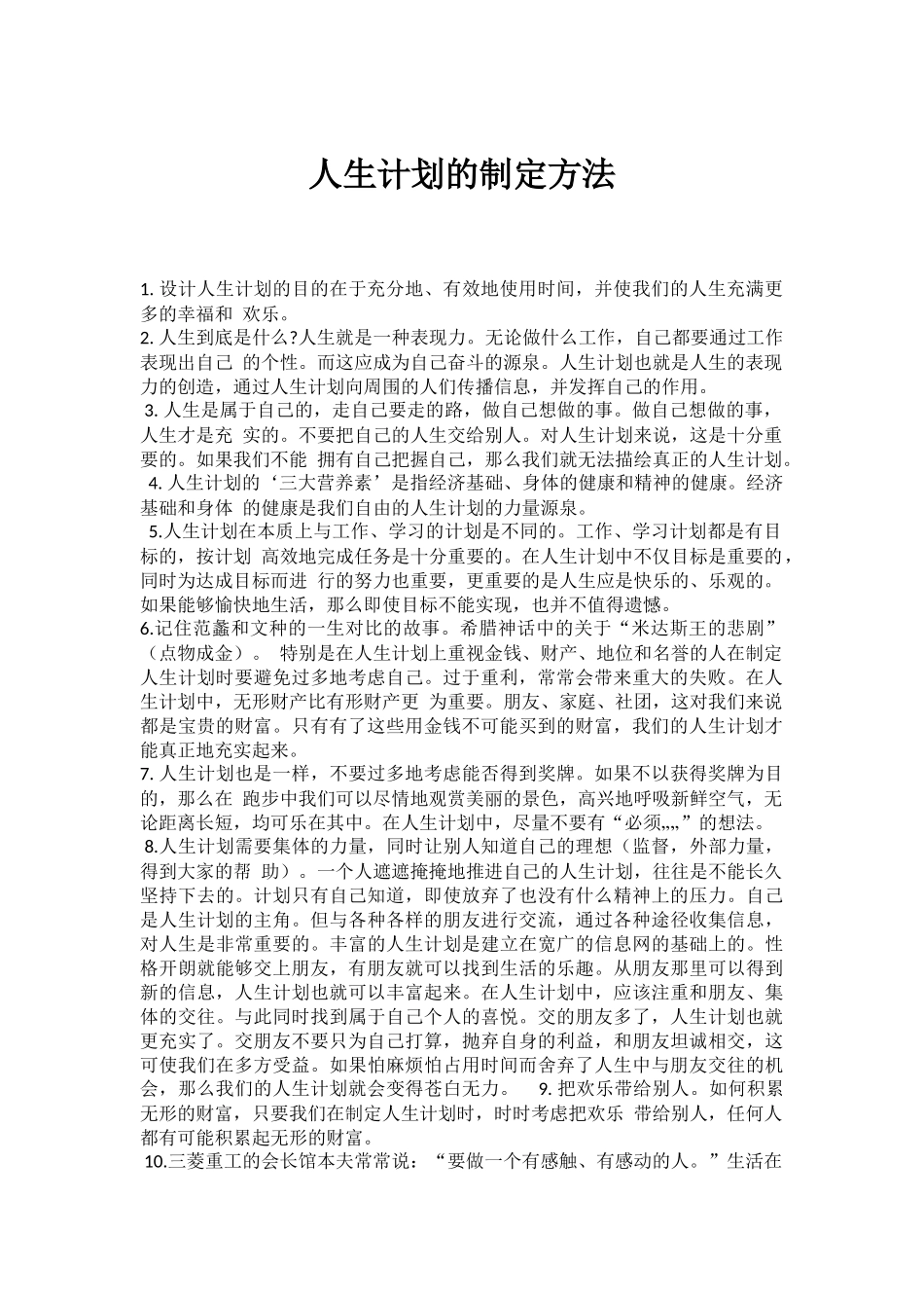 人生计划的制定方法_第1页