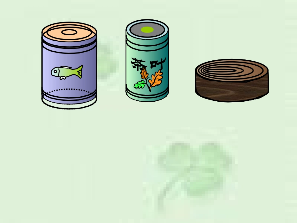 (中小学精品）六年级数学下册《圆柱的认识》---彭旭_第3页