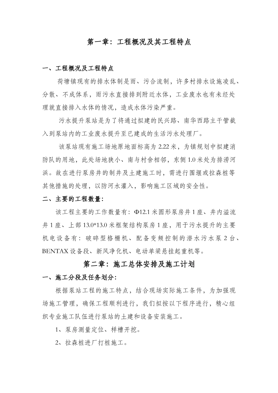 荷塘污水提升泵站施工方案_第3页