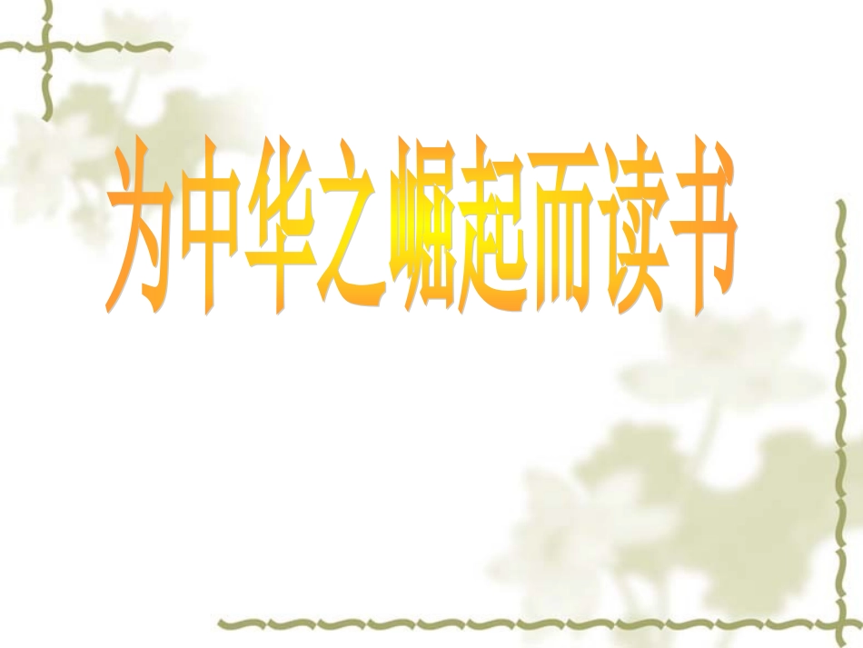 (中小学精品）为中华之崛起而读书__第1页