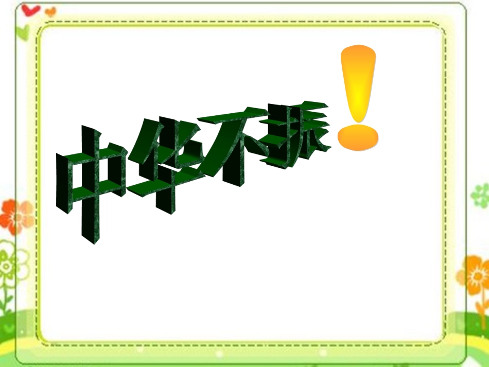 (中小学精品）为中华之崛起而读书__第3页