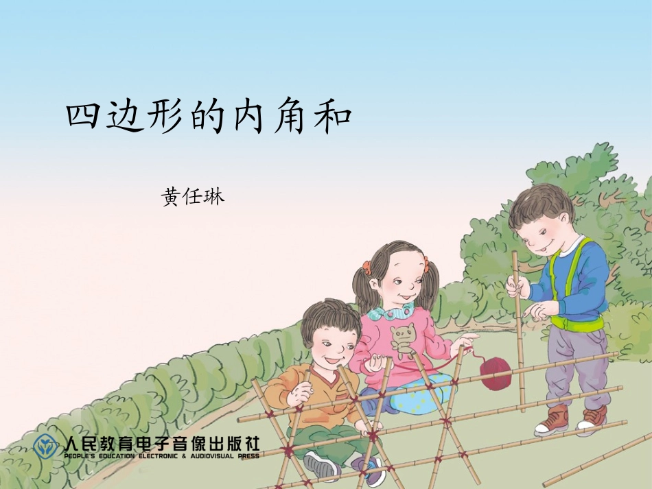 《四边形的内角和》_第1页