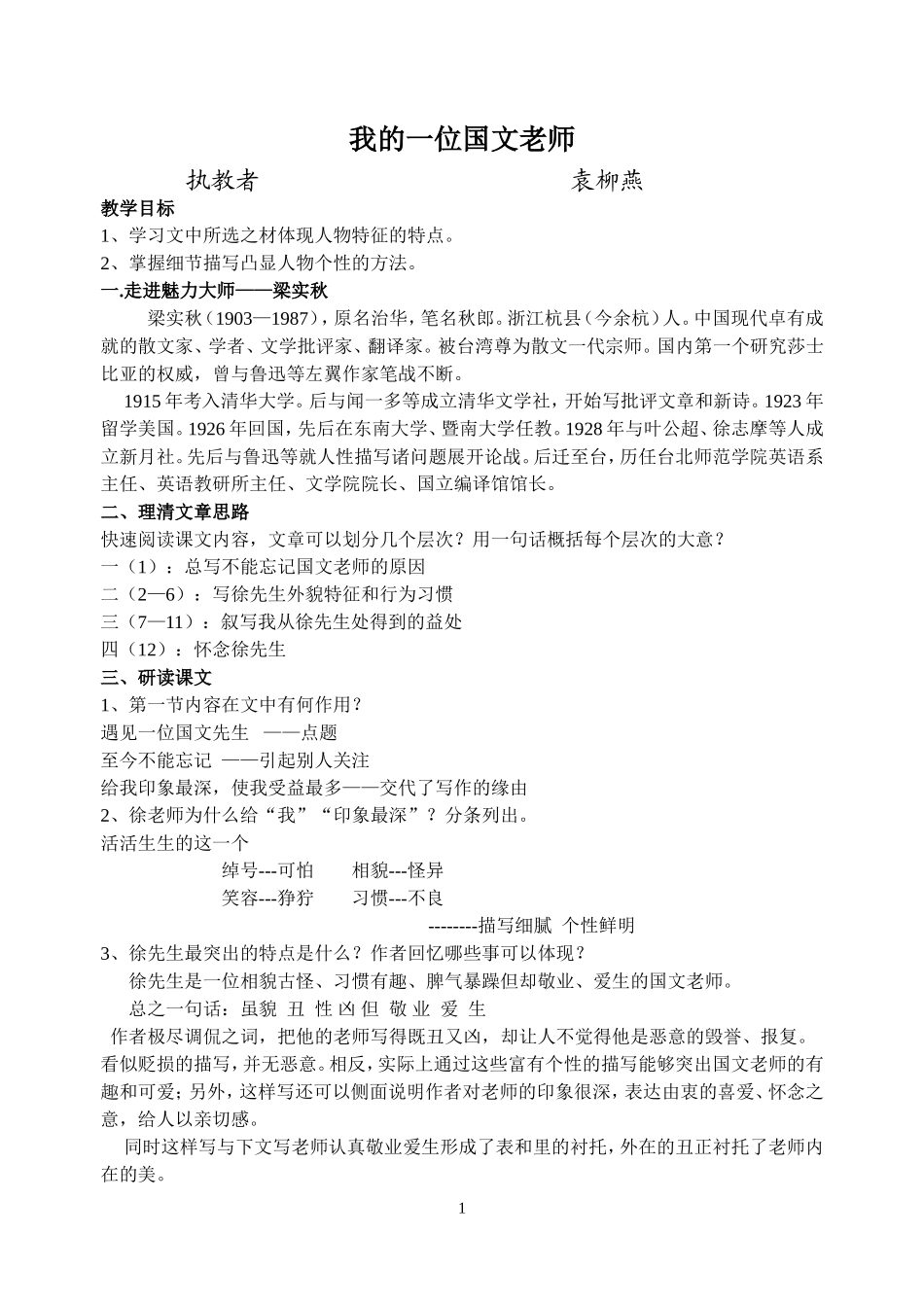《我的一位国文老师》教案_第1页