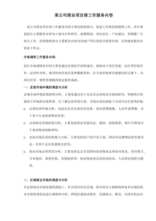 某公司商业项目部工作服务内容10(1)