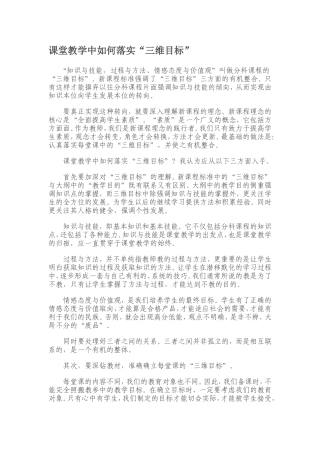 课堂中如何落实”三维目标“