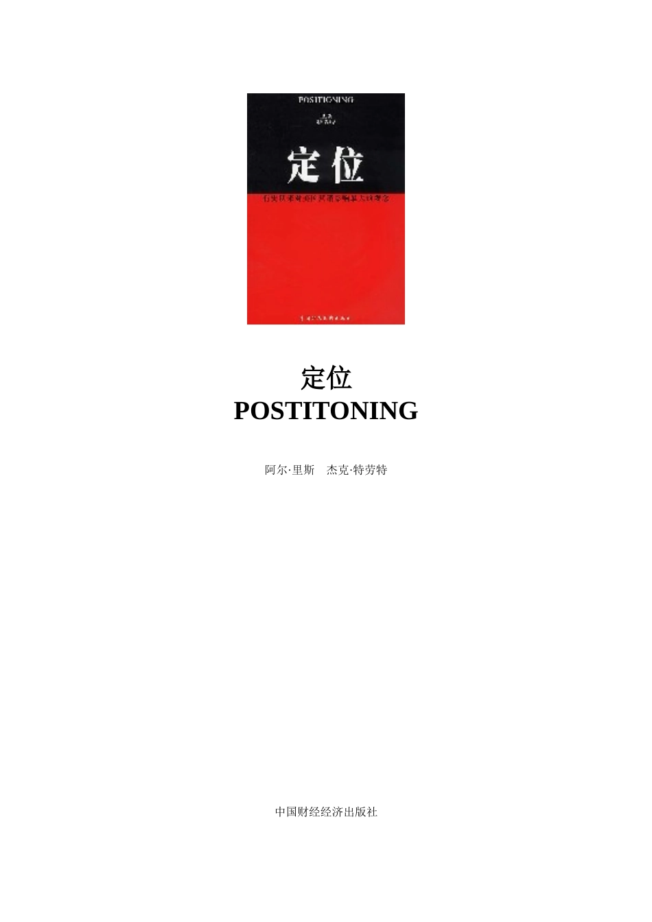 某著名营销专家编著定位学理论教材_第1页